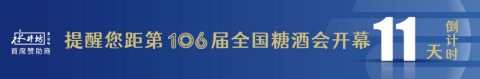 糖酒會,全國糖酒會,深圳糖酒會,春季糖酒會,秋季糖酒會,糖酒會時間,2024年糖酒會,2024年春季糖酒會,2024年秋季糖酒會,糖酒會展位,糖酒會展位預定,糖酒會展位預訂,糖酒會酒店,糖酒會酒店預定,糖酒會酒店預訂,糖酒會,全國糖酒會,成都糖酒會,春季糖酒會,秋季糖酒會,糖酒會時間,天津糖酒會,2024年糖酒會,2024年春季糖酒會,2024年秋季糖酒會,糖酒會展位,糖酒會展位