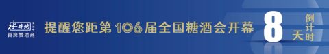 糖酒會,全國糖酒會,深圳糖酒會,春季糖酒會,秋季糖酒會,糖酒會時間,2024年糖酒會,2024年春季糖酒會,2024年秋季糖酒會,糖酒會展位,糖酒會展位預定,糖酒會展位預訂,糖酒會酒店,糖酒會酒店預定,糖酒會酒店預訂,糖酒會,全國糖酒會,成都糖酒會,春季糖酒會,秋季糖酒會,糖酒會時間,天津糖酒會,2024年糖酒會,2024年春季糖酒會,2024年秋季糖酒會,糖酒會展位,糖酒會展位