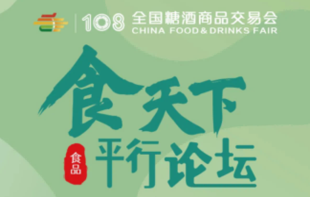 第108屆春季全國糖酒會（成都春糖）百大新品峰會