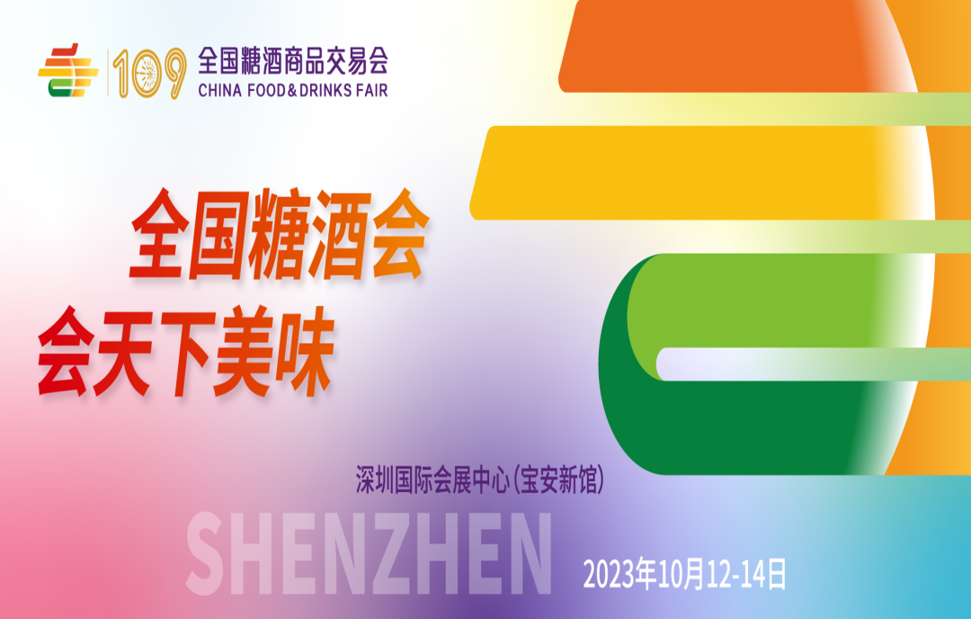 2023年深圳糖酒會：打造美食行業(yè)盛宴，誠邀全球展商共襄盛舉