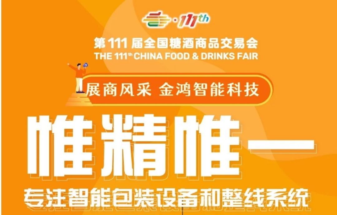 2024深圳糖酒會(huì)展商風(fēng)采——金鴻智能科技