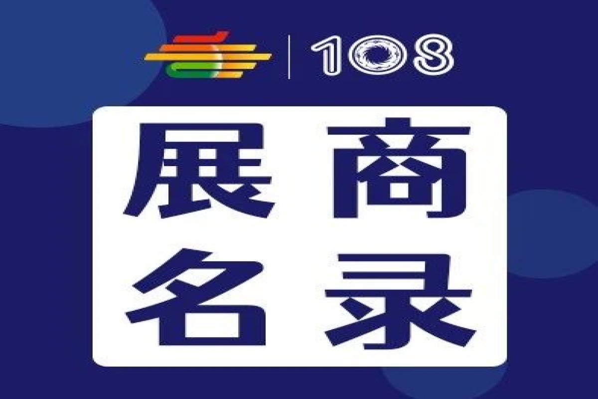 第108屆全國糖酒會預(yù)制菜展區(qū)、傳統(tǒng)酒類展區(qū)、食品機械展區(qū)、食品包裝及供應(yīng)鏈展區(qū)展商名錄