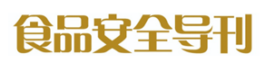 糖酒會(huì)媒體合作《食品安全導(dǎo)刊》