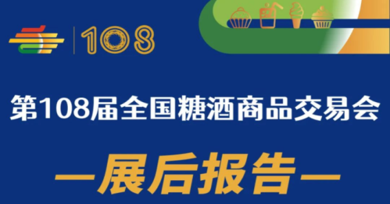 108屆成都糖酒會——展后報告