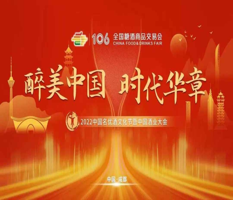 2022中國酒業(yè)大會將在糖酒會盛大開啟，邀您共譜酒業(yè)新時代華章