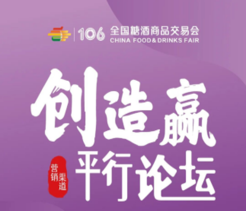 第106屆全國糖酒會——中國品牌營銷論壇