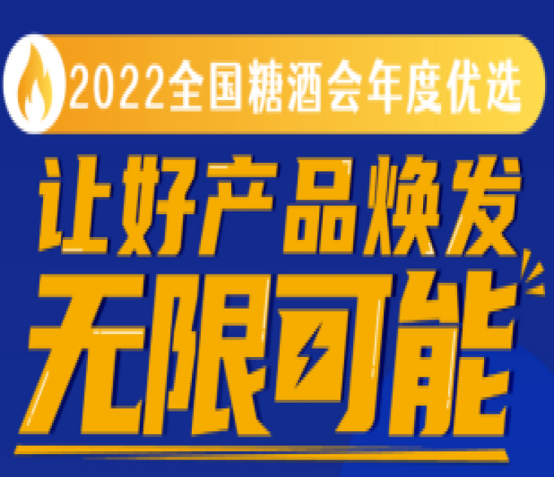 距報(bào)名截止僅剩三天！“2022全國(guó)糖酒會(huì)年度優(yōu)選”讓好產(chǎn)品煥發(fā)無限可能！