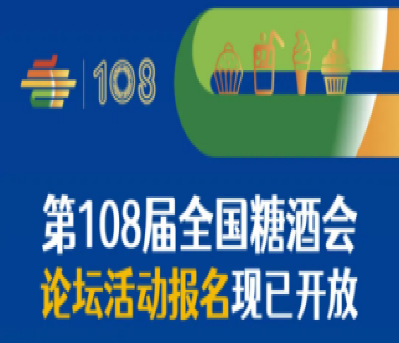 2023年第108屆春季全國糖酒會(huì)（成都春季糖酒會(huì)）——論壇活動(dòng)報(bào)名現(xiàn)已開放