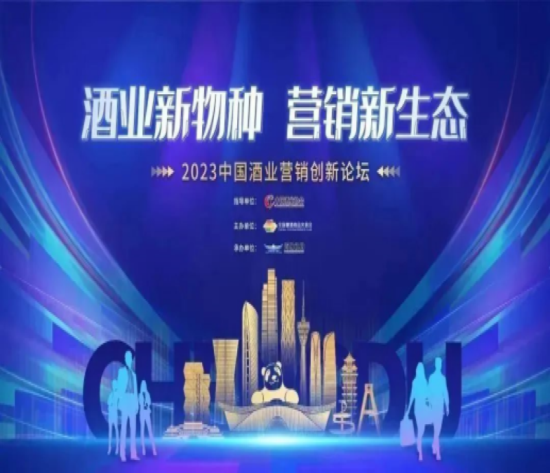 2023成都春糖速遞｜2023中國酒業(yè)營銷創(chuàng)新論壇，藏著哪些新動向