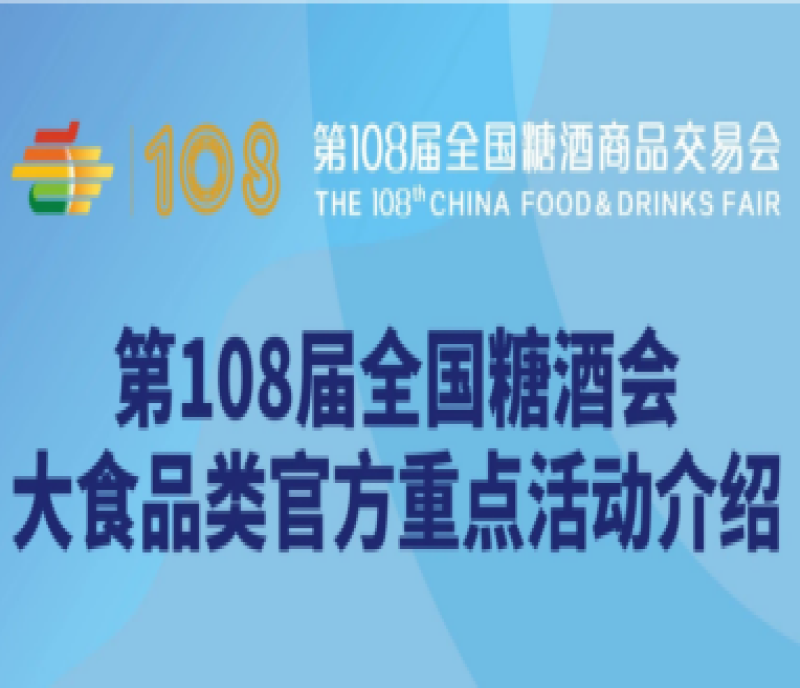 第108屆全國糖酒會大食品類官方重點(diǎn)活動介紹