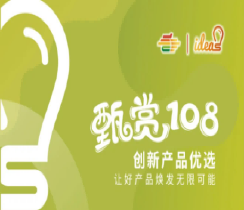 千品相爭 百花齊放——甄賞108屆成都糖酒會創(chuàng)新產(chǎn)品優(yōu)選活動入圍產(chǎn)品展示