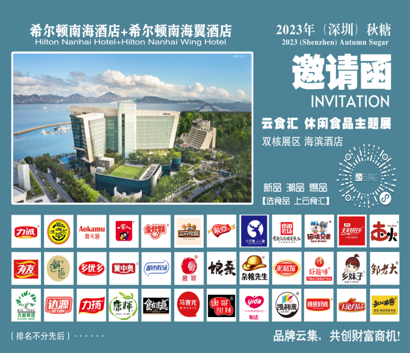 2023年深圳秋糖·休閑食品主題展區(qū)-希爾頓南海酒店，聚焦休食，樹立食品行業(yè)新地標(biāo)！