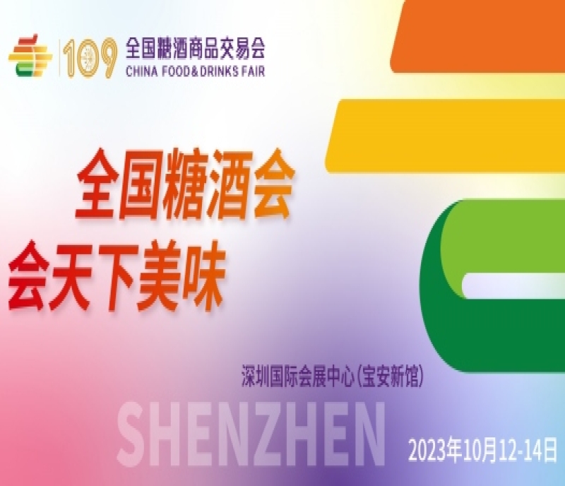 2023深圳秋季糖酒會(huì)上的“酒文化論壇”，探討行業(yè)發(fā)展的新思路！