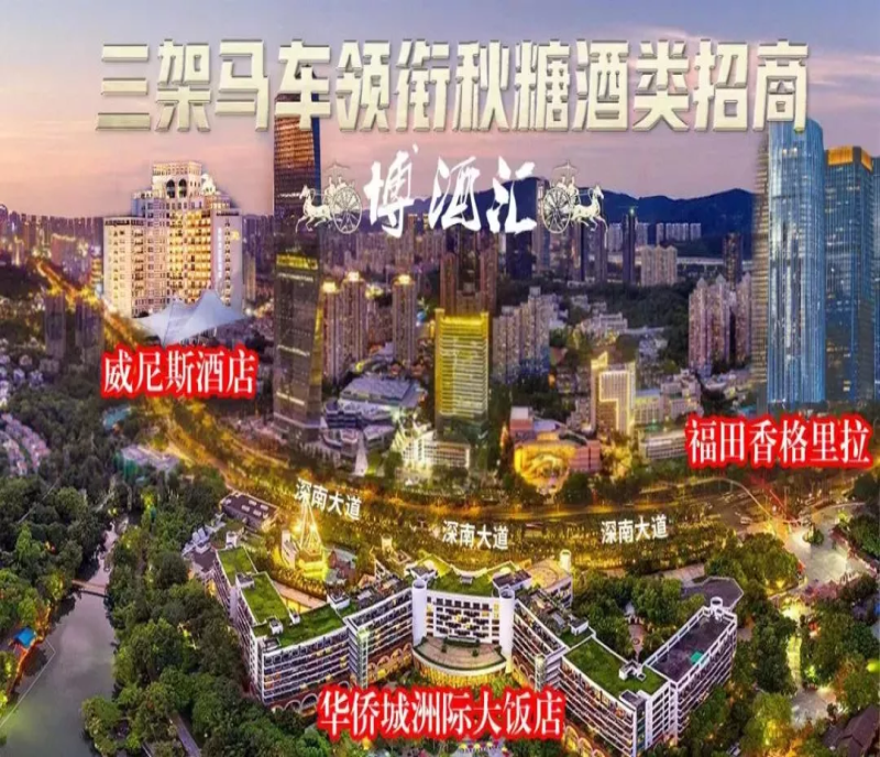 2023深圳秋季全國糖酒會（深圳秋糖），行業(yè)協(xié)會/精品酒莊齊聚威尼斯酒店，共襄盛舉！