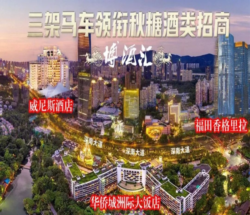 2023秋季全國糖酒會共赴鵬城，到威尼斯酒店展搶占葡萄酒市場先機！