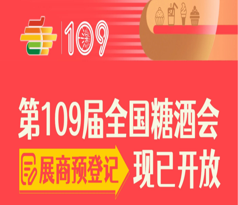 2023第109屆全國糖酒會（深圳秋糖會）展商預登記現(xiàn)已開放（附展商證注冊詳細流程）