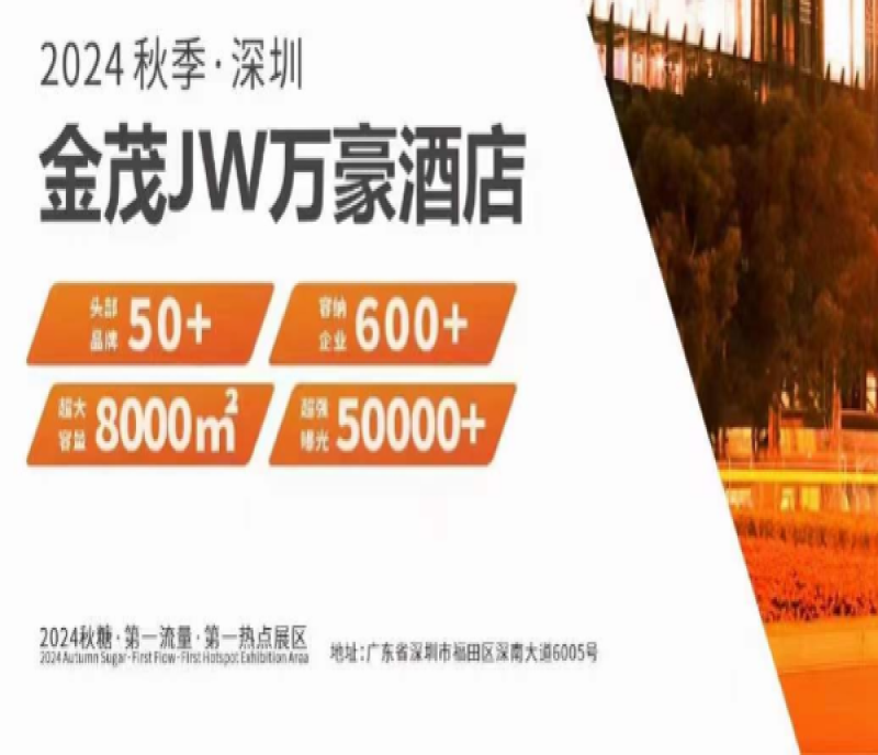 2024深圳秋糖開搶，金茂深圳JW萬(wàn)豪酒店開局火爆！