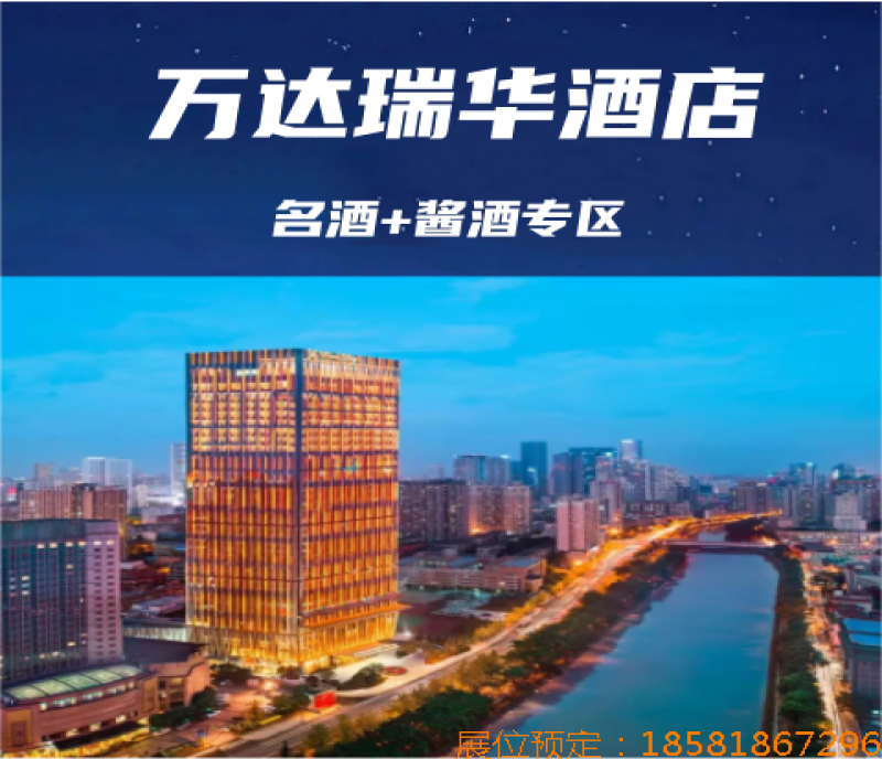 2025成都春糖葡萄酒及洋酒專區(qū)布展酒店—成都萬達瑞華酒店